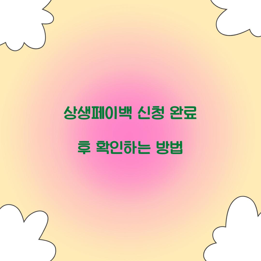 상생페이백 신청 완료 후 확인하는 방법