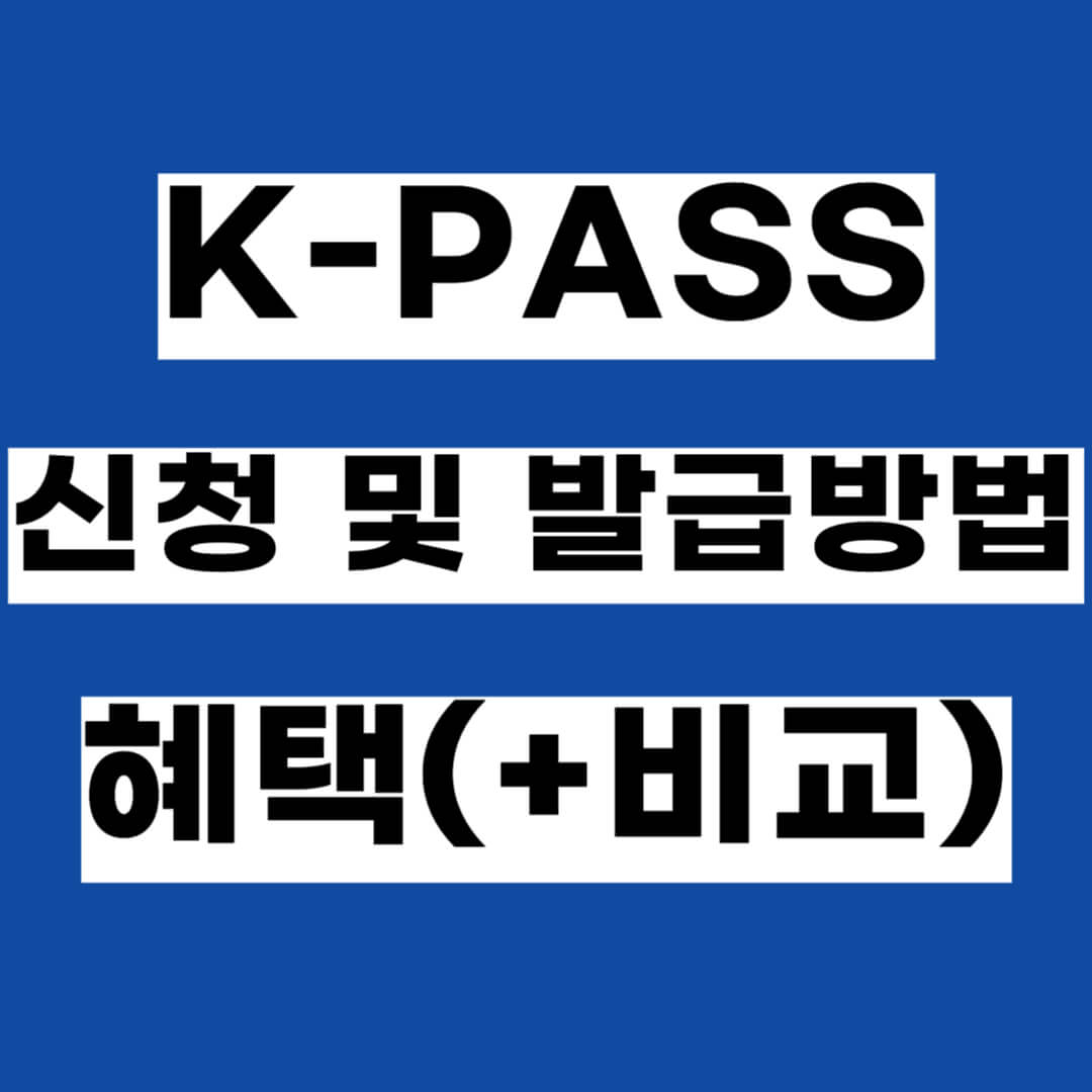 K-패스 카드 신청 및 발급 방법, 혜택 (+ 교통카드 지원 사업 비교) 총정리