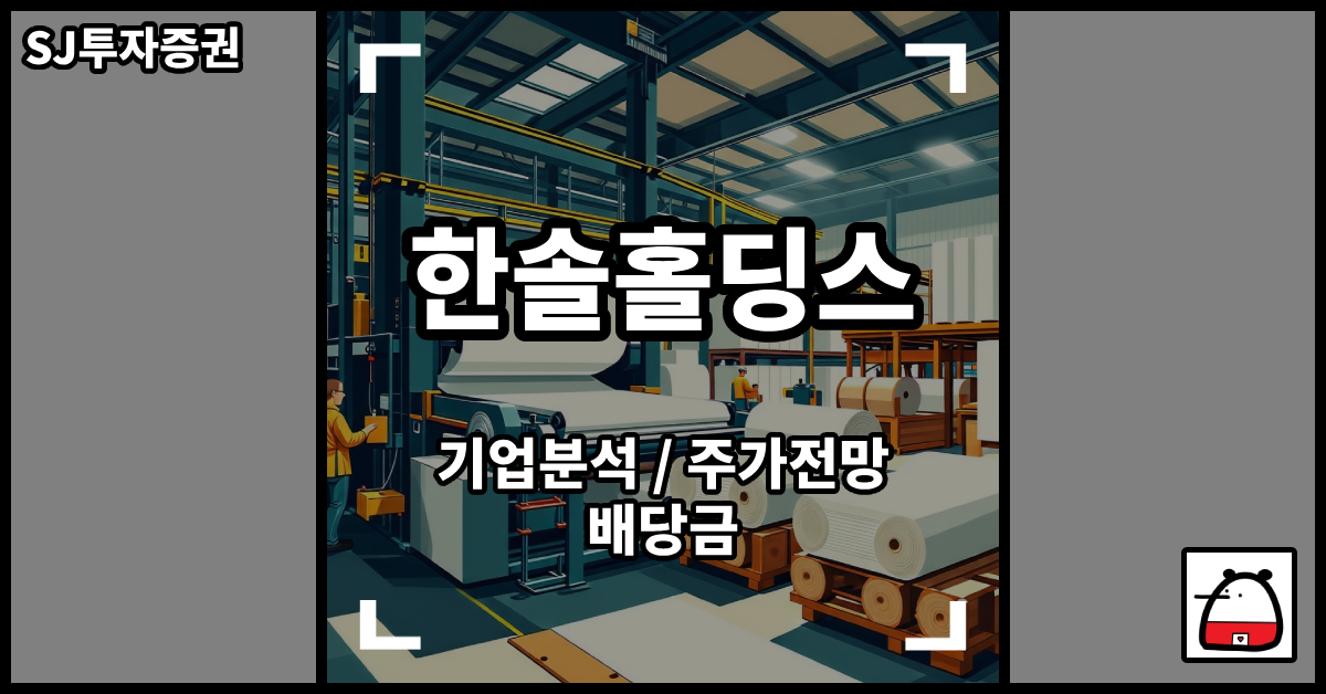 한솔홀딩스주식