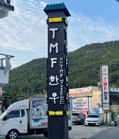 경주TMF한우