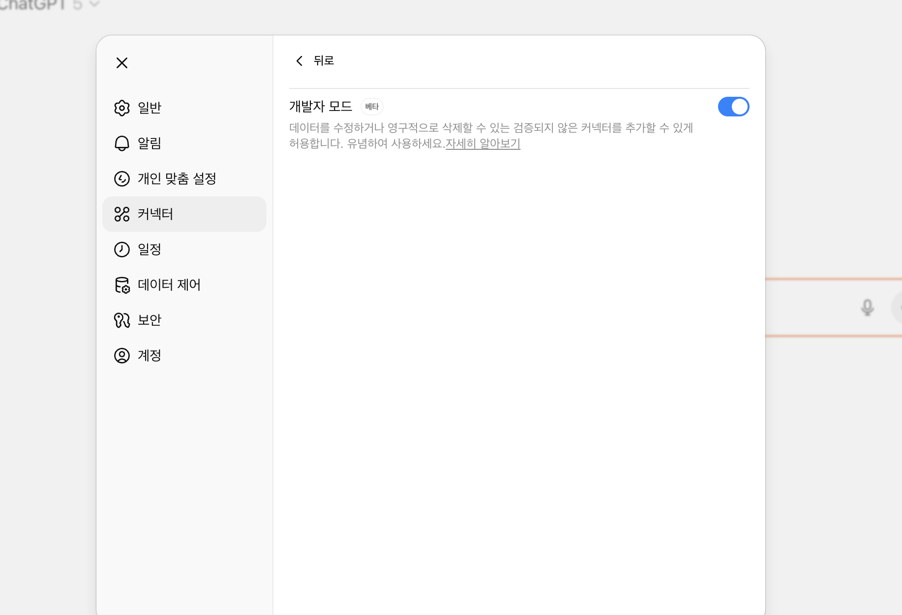 ChatGPT MCP 연결 개발자 모드로 에이전트로 만들기