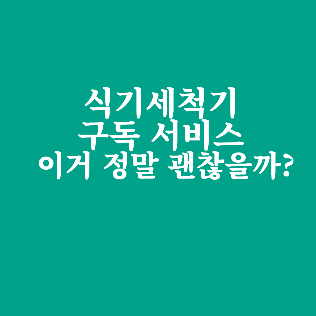 🍽️ 식기세척기 구독 서비스, 이거 정말 괜찮을까?