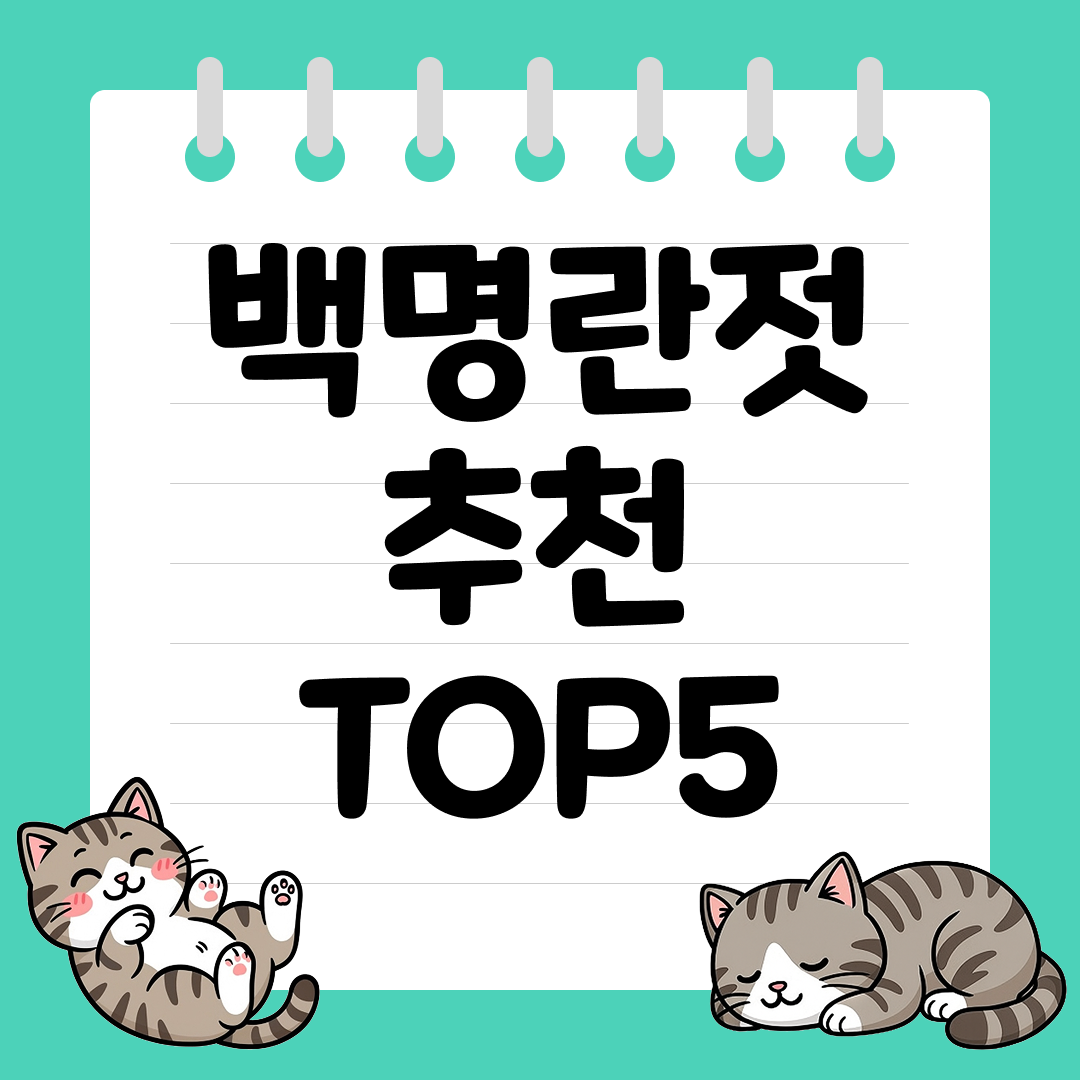 2025년 11월 2주차&nbsp;쿠팡 백명란젓 추천 순위 TOP5