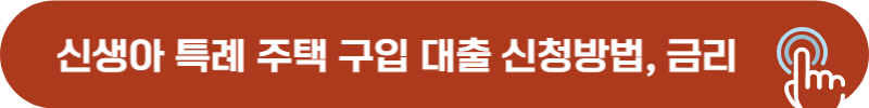 신생아 특례 주택 구입 대출 신청 방법, 금리