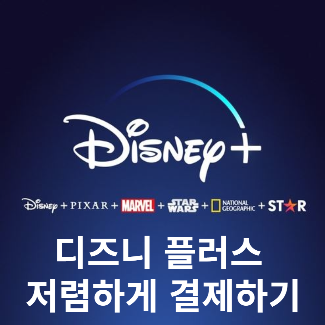 디즈니 플러스 저렴하게 결제하기