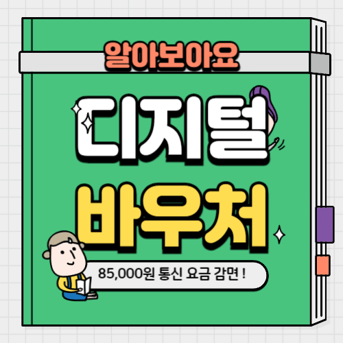 디지털 바우처 신청 유의사항