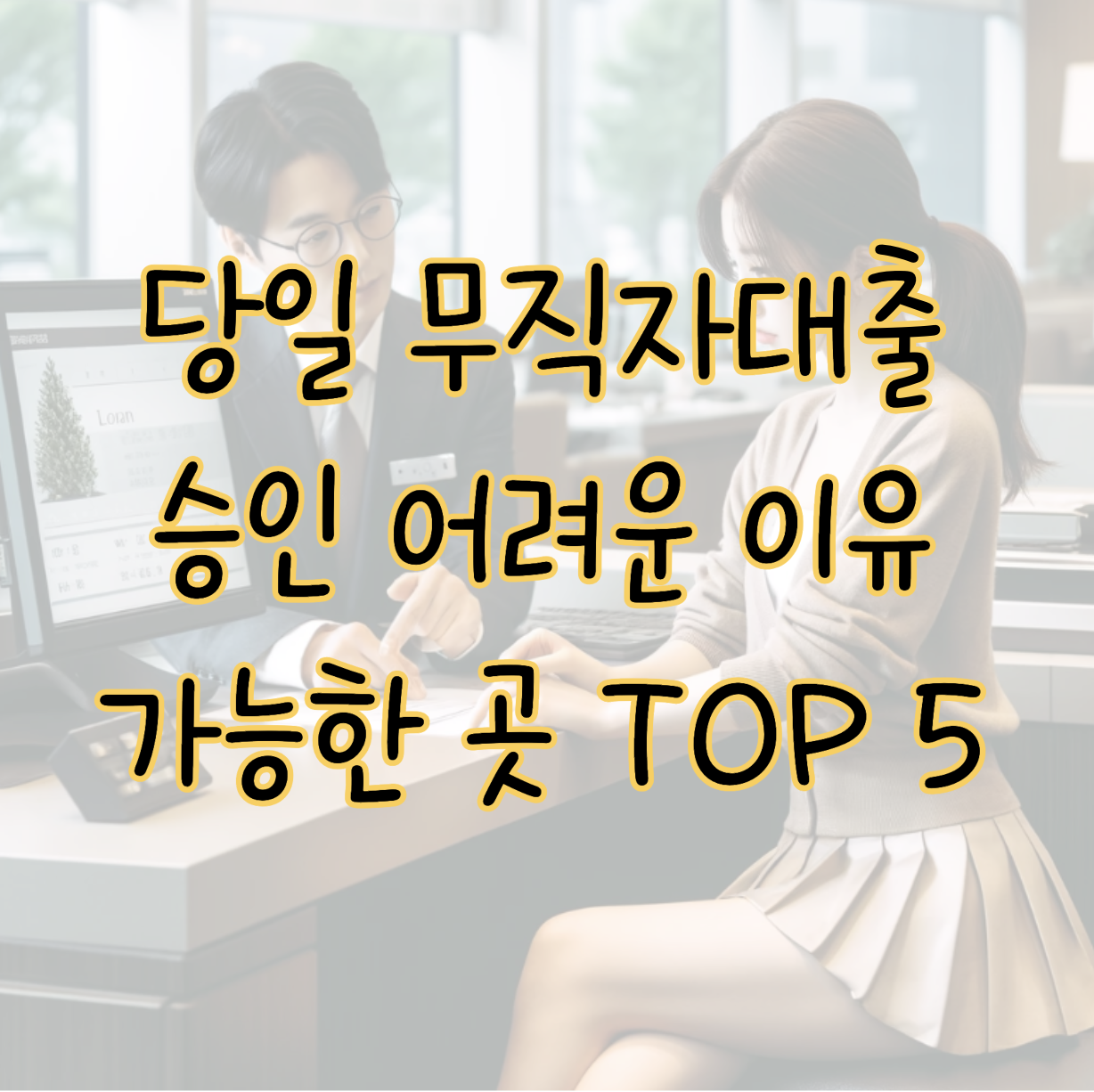 당일 무직자대출 승인 어려운 이유 그래도 가능한 곳 TOP 5 신청 방법 표지