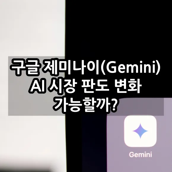 구글 제미나이 AI 시장 판도 변화 시킬 수 있을까?