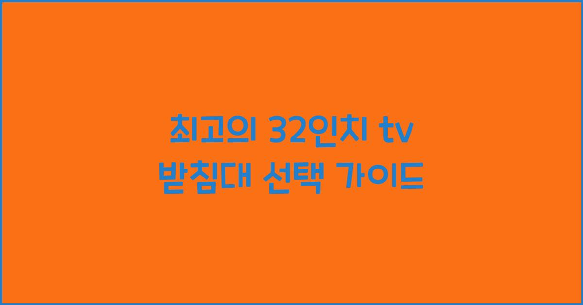 32인치 tv 받침대