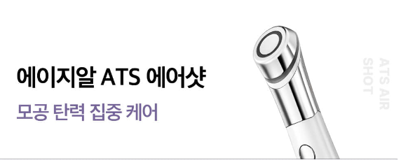 에이지알 ATS 에어샷