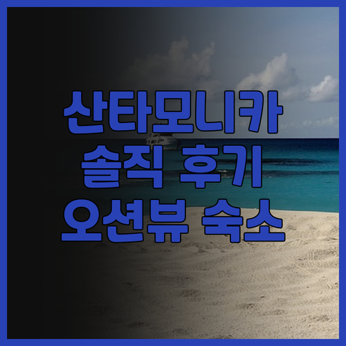 리전트 산타 모니카 비치 솔직 후기!..
