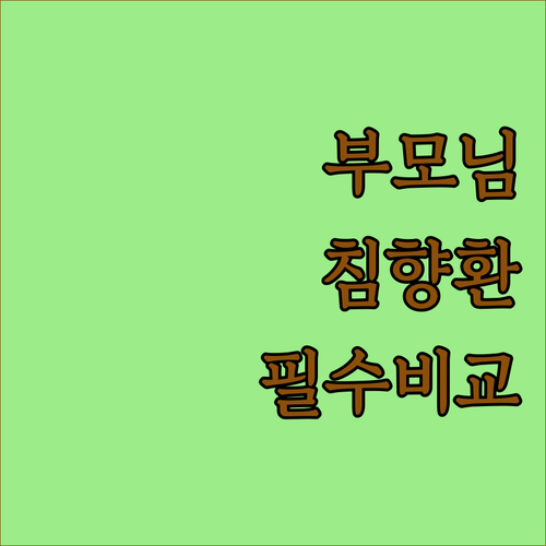 부모님 선물용 침향환 고르는 법과 제..