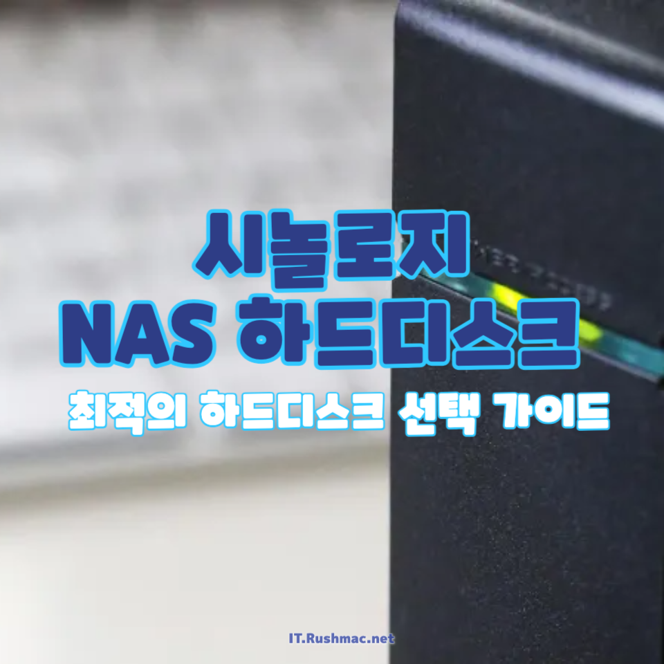 시놀로지 NAS에 꼭 전용 하드디스크