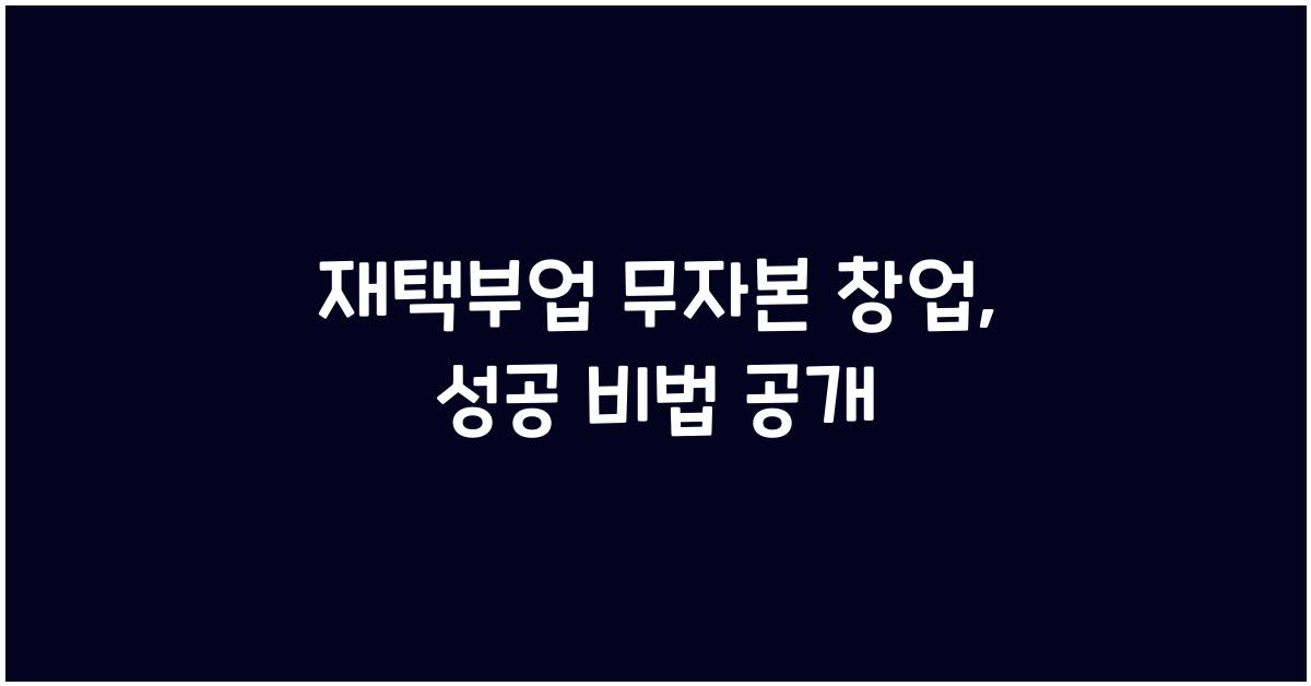 재택부업 무자본 창업  