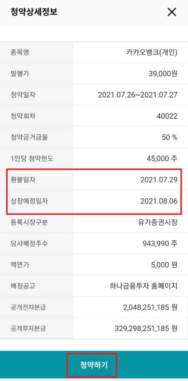 카카오뱅크 공모주 증권사별 청약방법