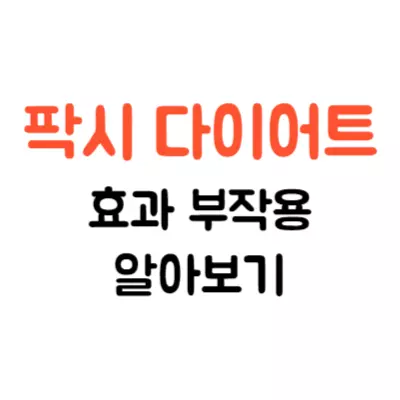 팍시 다이어트 효과 부작용 알고 드세요