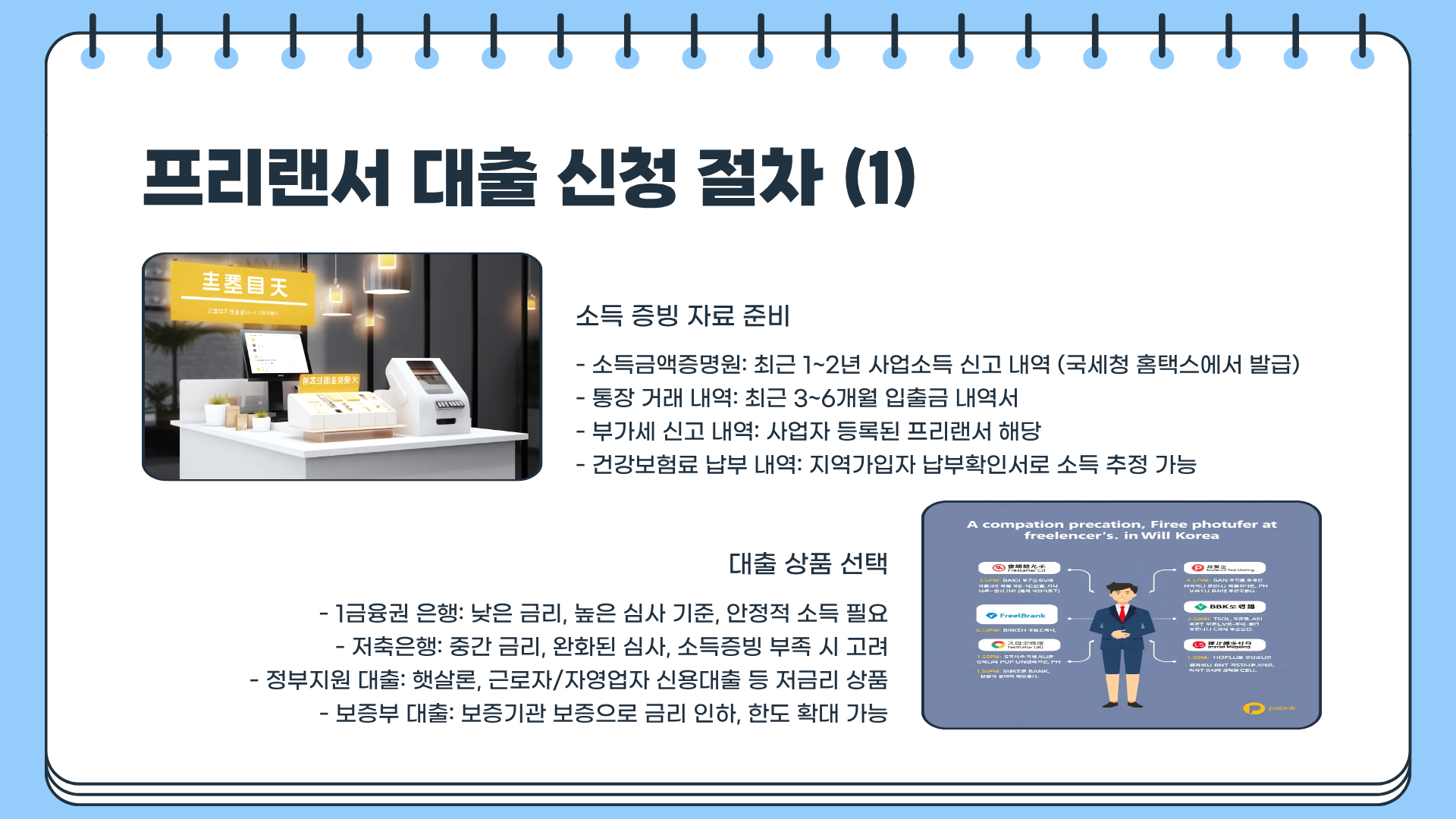 프리랜서 대출 소득증빙 한도 금리 완벽 가이드