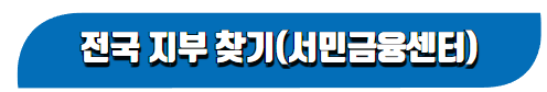 서민금융지원센터 전국 지부 찾기