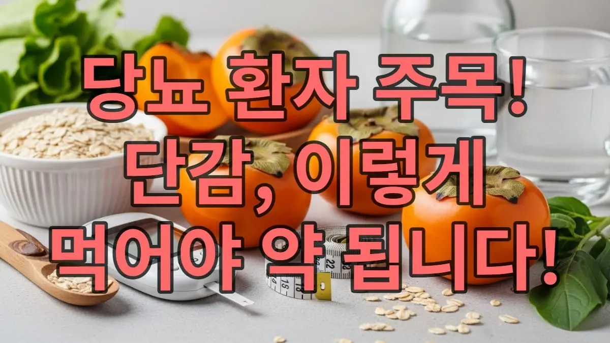 당뇨 환자를 위한 단감 활용법을 설명하는 블로그의 대표 이미지. 신선한 단감과 혈당 측정기, 건강한 식재료들이 조화롭게 놓여 건강한 식단과 혈당 관리를 상징합니다.