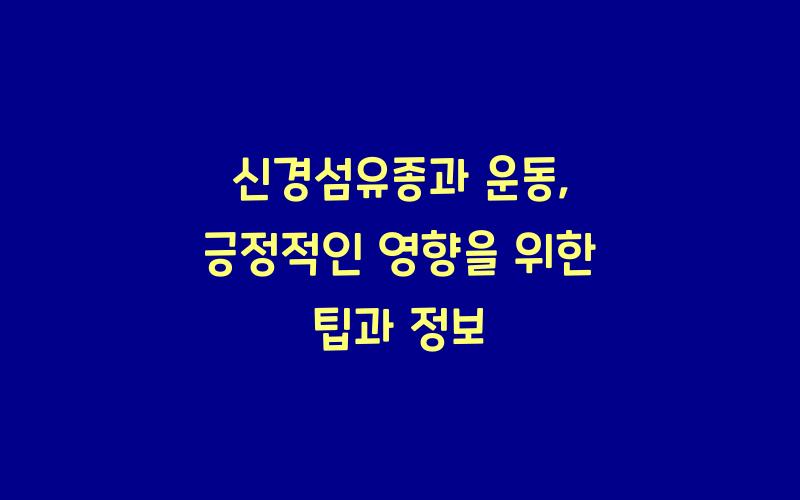 신경섬유종과 운동: 긍정적인 영향