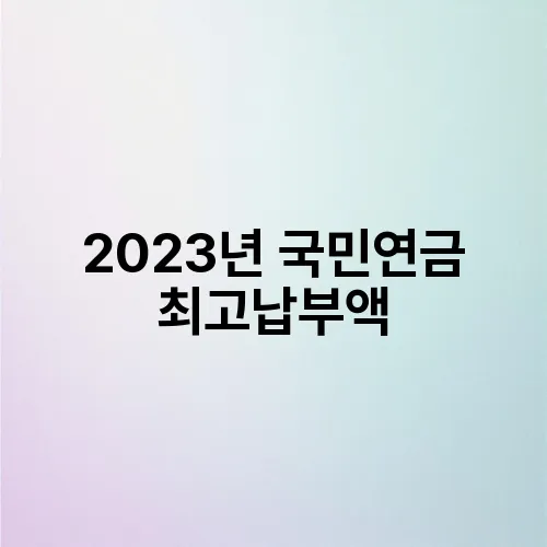 2023년 국민연금 최고납부액