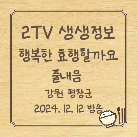 2TV 생생정보 2185회 행복한 효행할까요 평창 여행