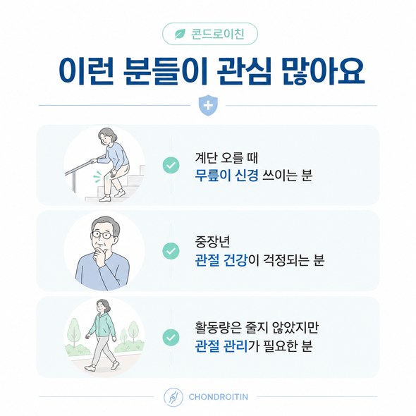콘드로이친 효능