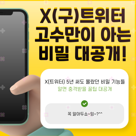 X(트위터) 5년 써도 몰랐던 비밀 기능들, 알면 충격받을 꿀팁 대공개