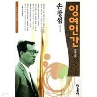 손창섭의 '잉여 인간'