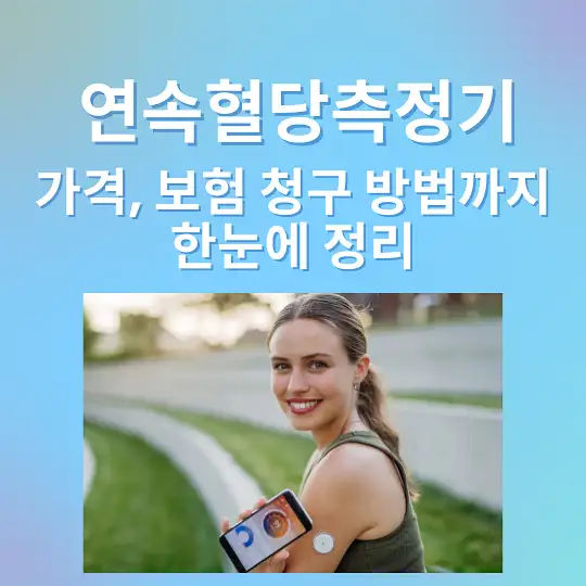 연속혈당측정기