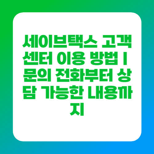 세이브택스 고객센터 이용 방법｜문의 전화부터 상담 가능한 내용까지