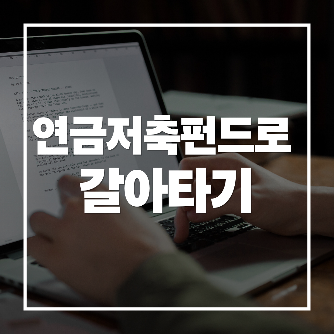 [투자일기] 연금저축보험 탈출기: 2026년부터 연금저축펀드로 미국 ETF 모으기