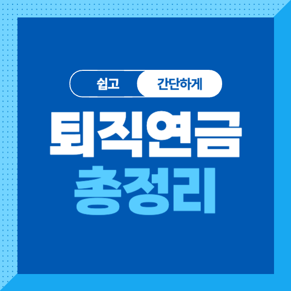퇴직 연금과 퇴직금 장점&#44; 단점 한방에 정리!