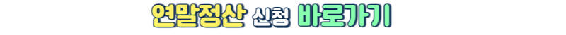 연말정산
