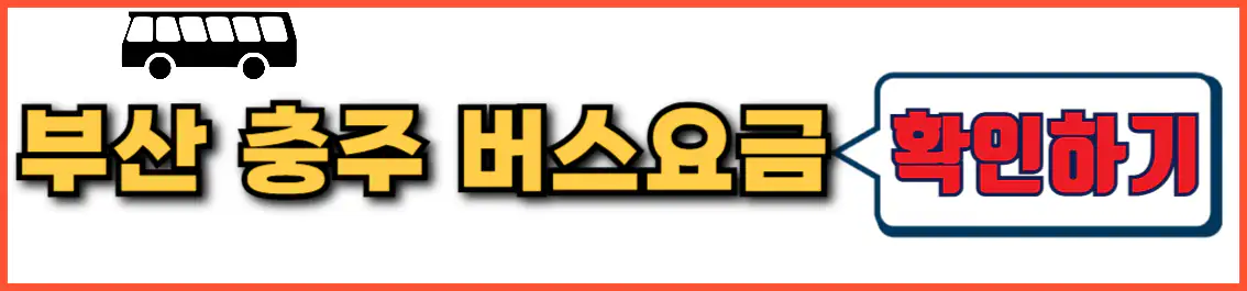 부산 충주 시외버스 요금
