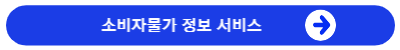 소비자물가정보서비스