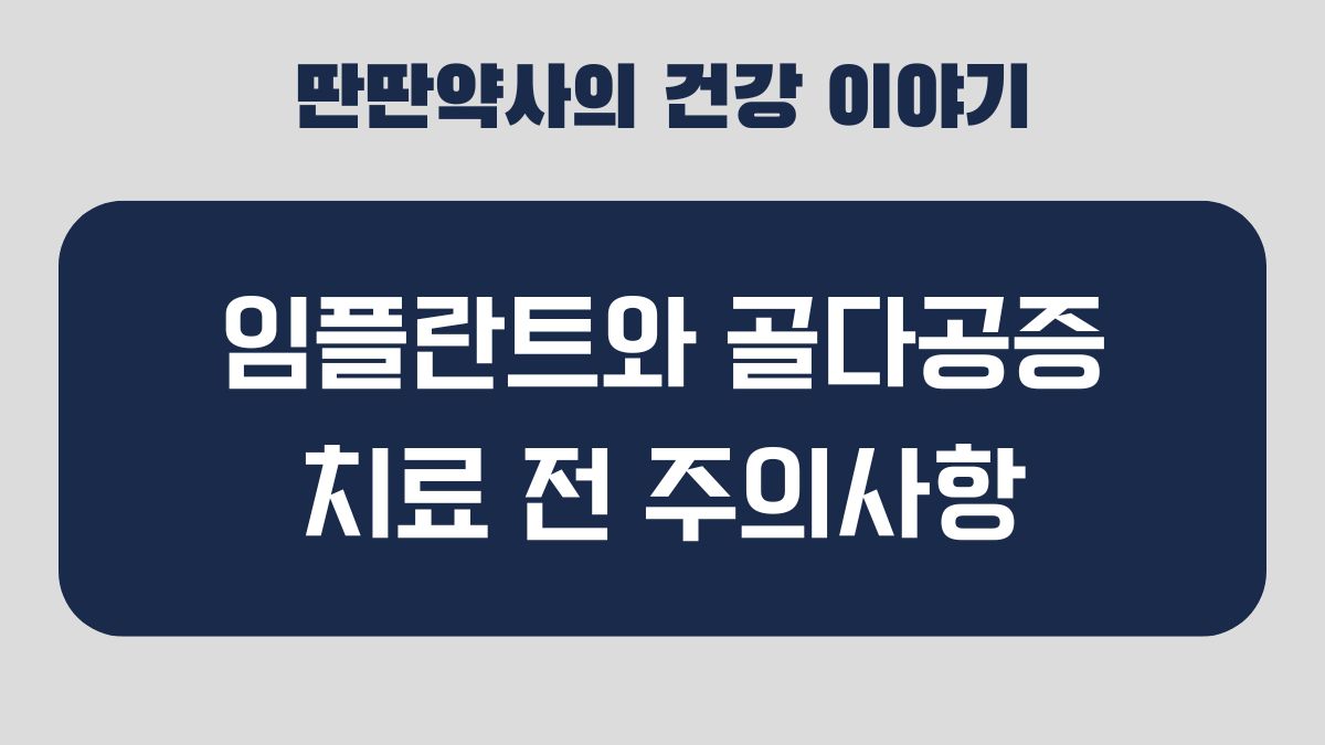 골다공증 임플란트