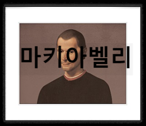 마키아벨리