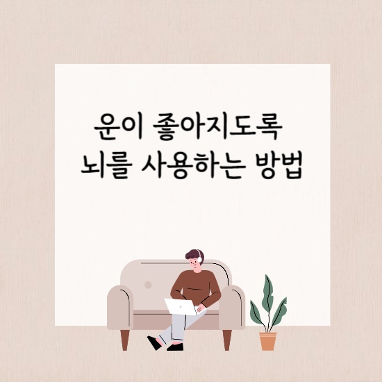 <운이 좋아지도록 뇌를 사용하는 방법> 섬네일 이미지