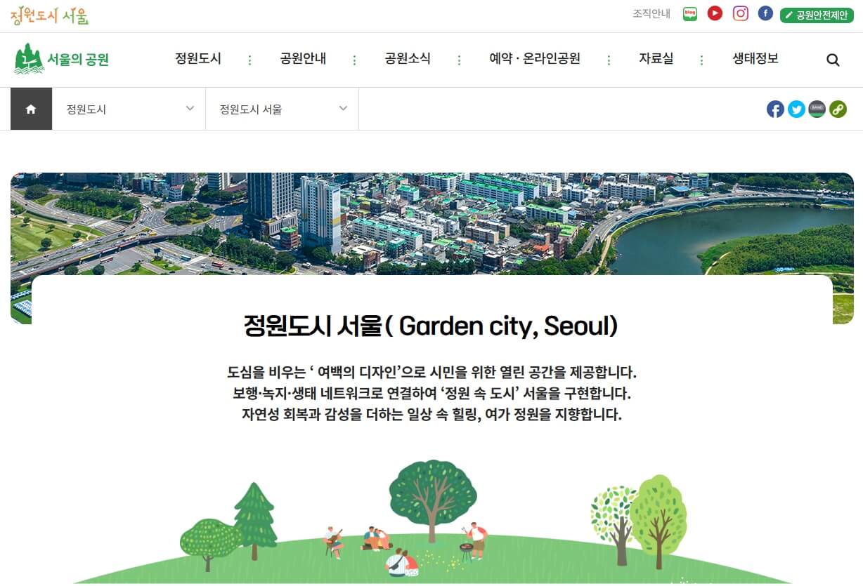 정원도시 서울