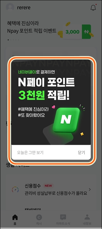 아파트아이 네이버페이 이벤트 팝업창