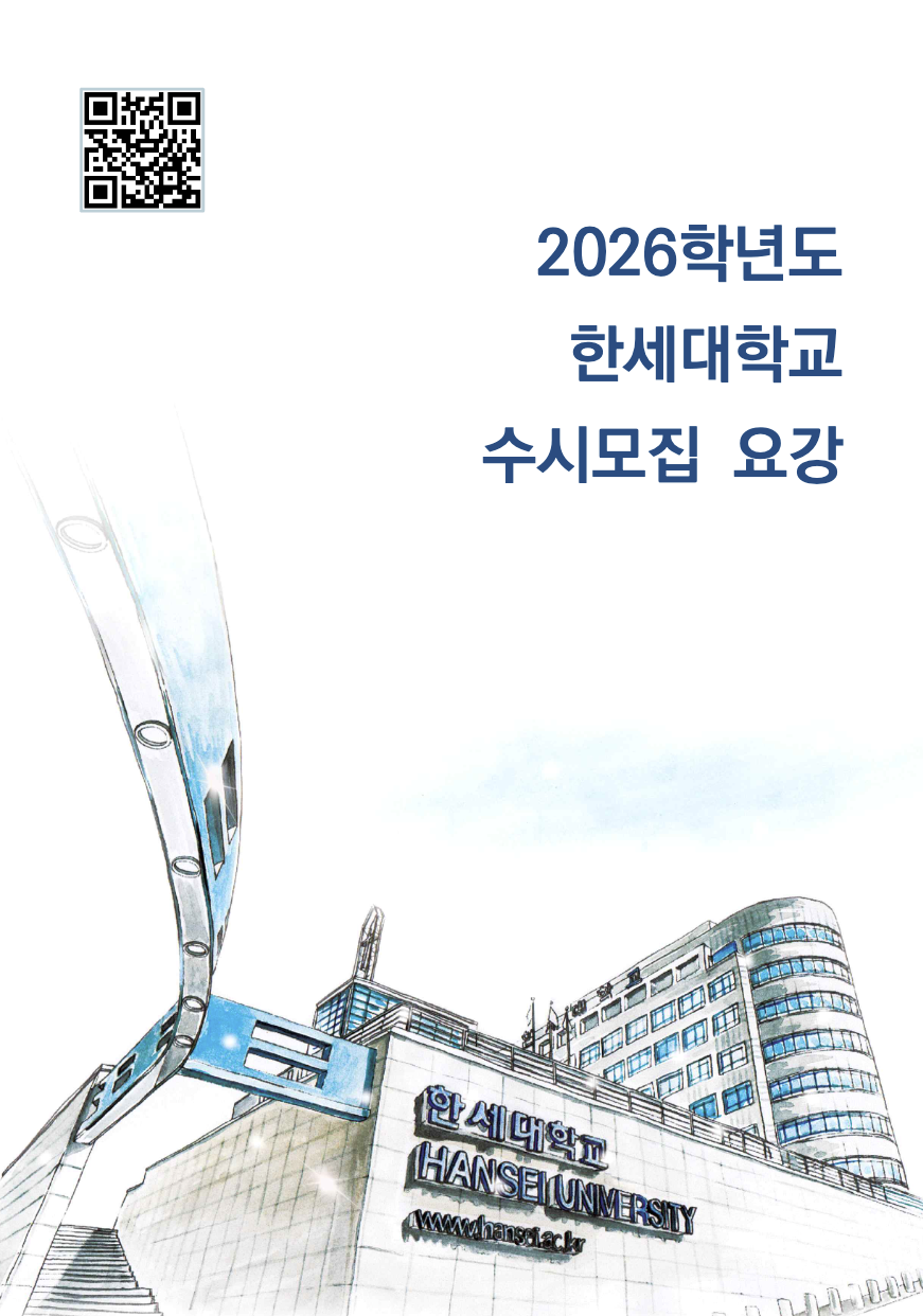 한세대학교 2026학년도 수시모집 가이드 썸네일 - 전형일정과 지원전략 완벽분석