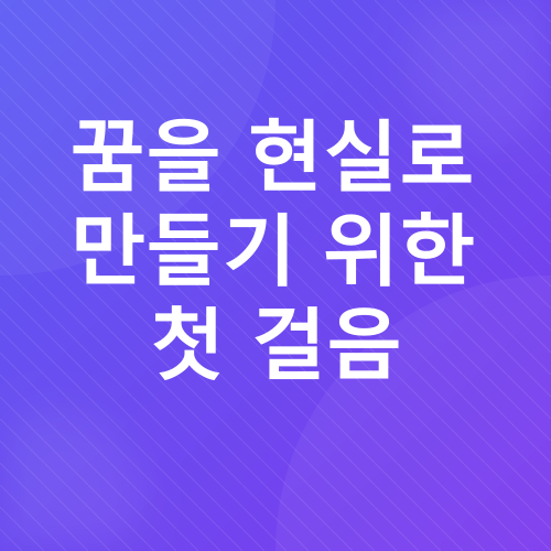 꿈을 향한 도전_2