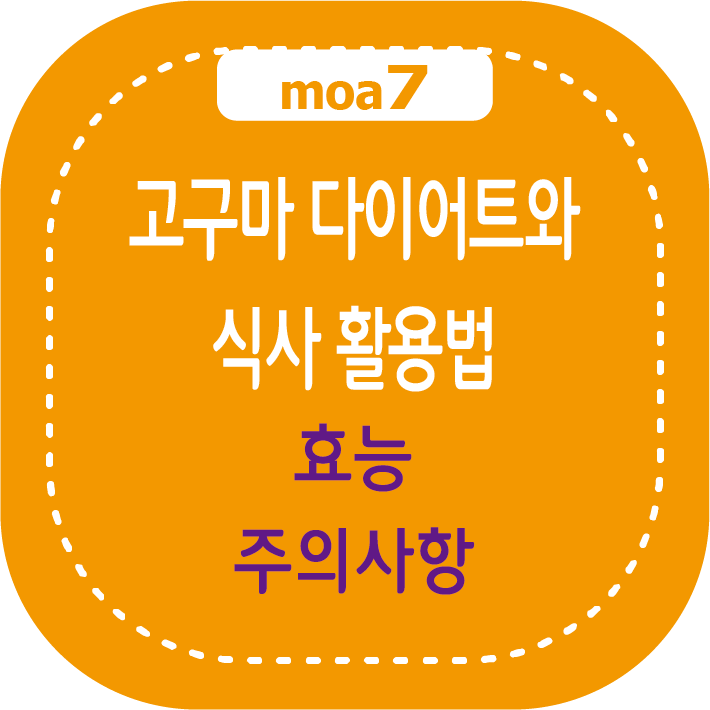 고구마 다이어트와 식사 활용법