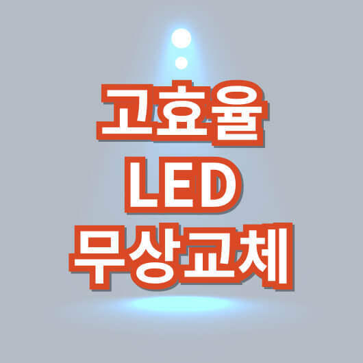 고효율-조명-기기-무상-교체-지원