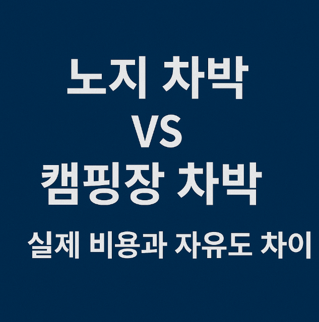 노지 차박 vs 캠핑장 차박, 실제 비용과 자유도 차이 관련 이미지 사진