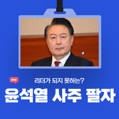 윤석열 대통령 사주 분석 – 리더십과 정치적 흐름