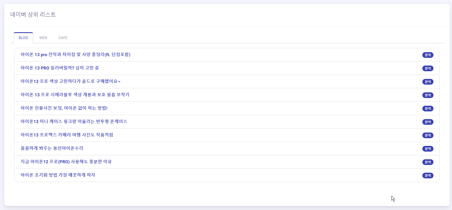 블로그 키워드 검색 Keyword Dashboard 소개 캡처7