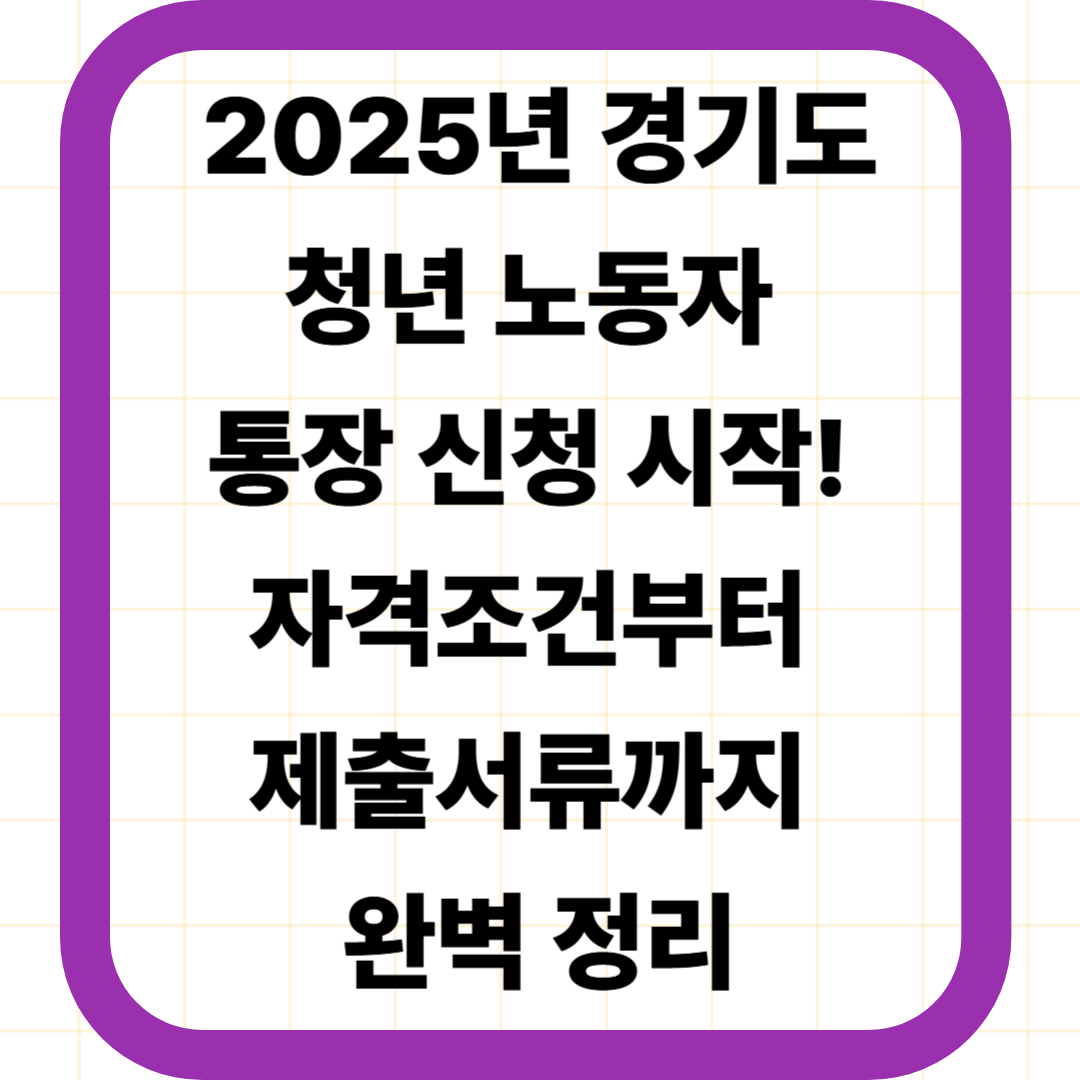 2025년 경기도 청년 노동자 통장 신청 시작! 자격조건부터 제출서류까지 완벽 정리