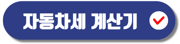 자동차세 연납신청방법